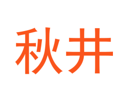 秋井