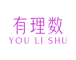 有理数