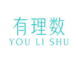 有理数
