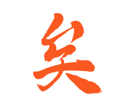 矣