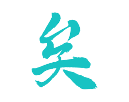 矣