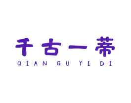 千古一蒂