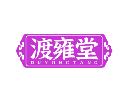 渡雍堂