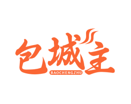 包城主