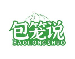包笼说