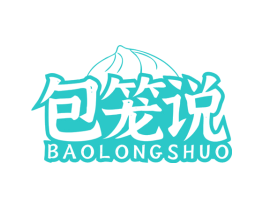 包笼说