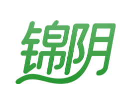 锦阴