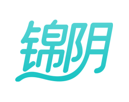 锦阴