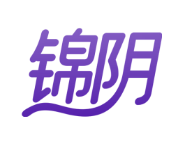 锦阴