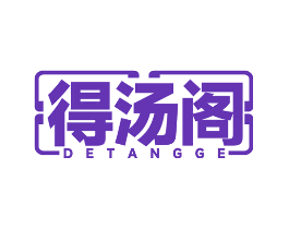 得汤阁