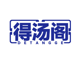 得汤阁
