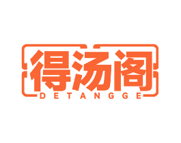 得汤阁