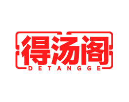 得汤阁