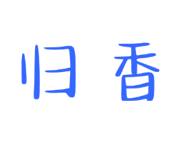 归香
