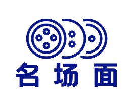 名场面