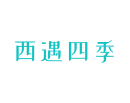西遇四季