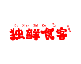 独鲜食客