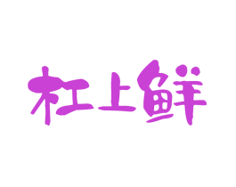 杠上鲜