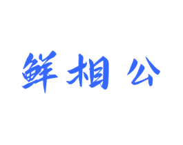 鲜相公