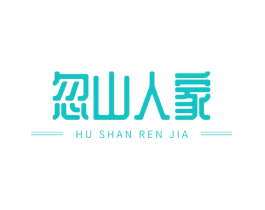 忽山人家