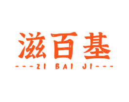 滋百基