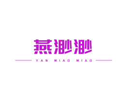 燕渺渺