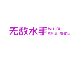 无敌水手