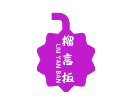 榴言板