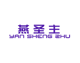 燕圣主
