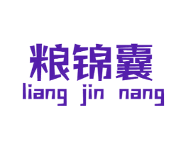 粮锦囊