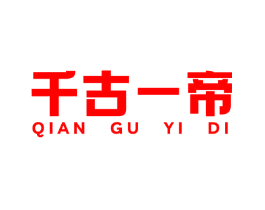 千古一帝