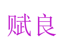 赋良