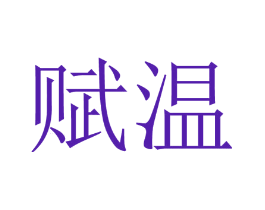 赋温