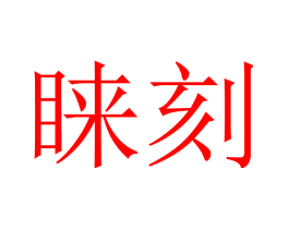 睐刻