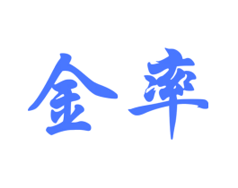金率