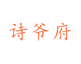 诗爷府