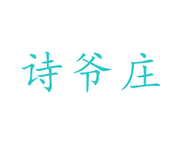 诗爷庄