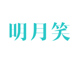 明月笑