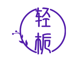 轻栀