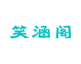 笑涵阁