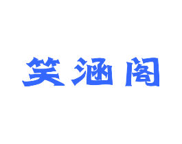 笑涵阁
