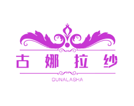 古娜拉纱