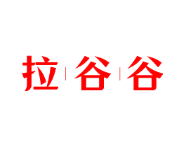 拉谷谷