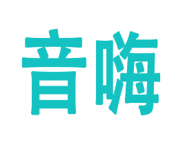 音嗨