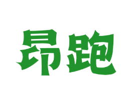 昂跑