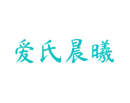 爱氏晨曦