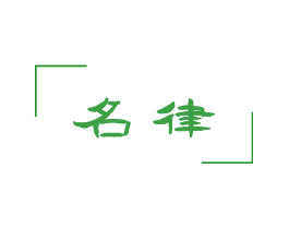 名律