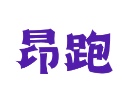 昂跑