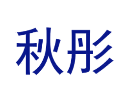 秋彤