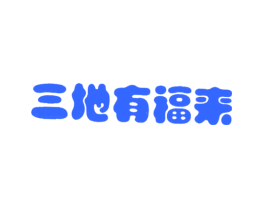 三地有福来